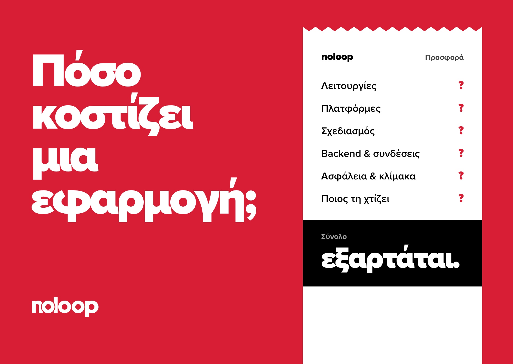 Η ειλικρινής απάντηση είναι «εξαρτάται». Δες από τι εξαρτάται το κόστος μιας εφαρμογής, τι πληρώνεις μετά το launch και τι ρωτάς πριν υπογράψεις.